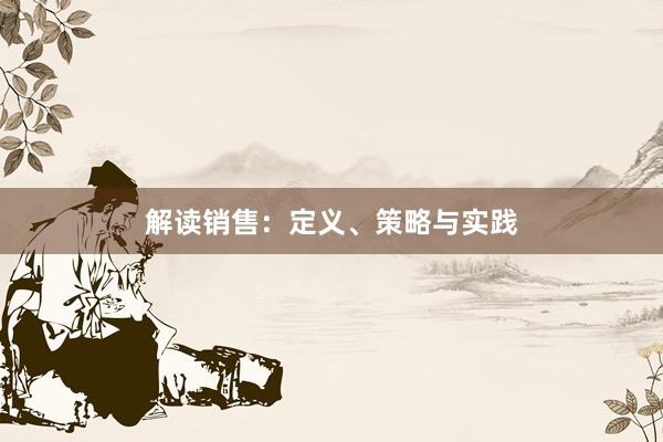 解读销售：定义、策略与实践