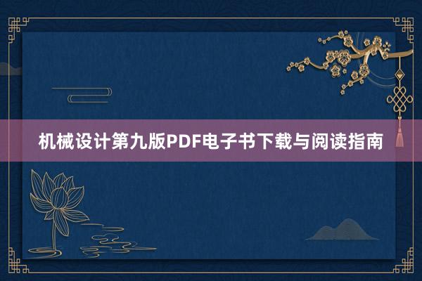 机械设计第九版PDF电子书下载与阅读指南