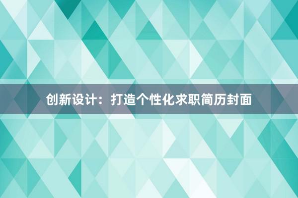 创新设计：打造个性化求职简历封面